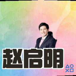 赵启明