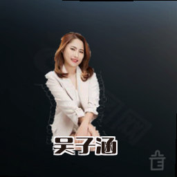 吴子涵