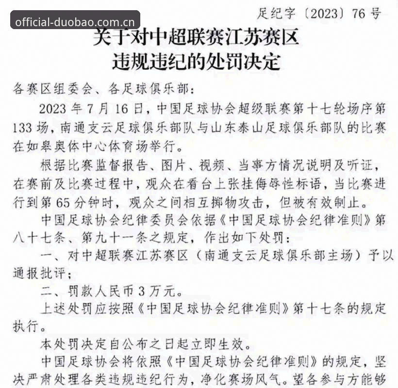 多宝体育网页版安装教程 中国足球第三批禁足名单详解:65人受罚背后的行业乱象