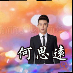 何思远
